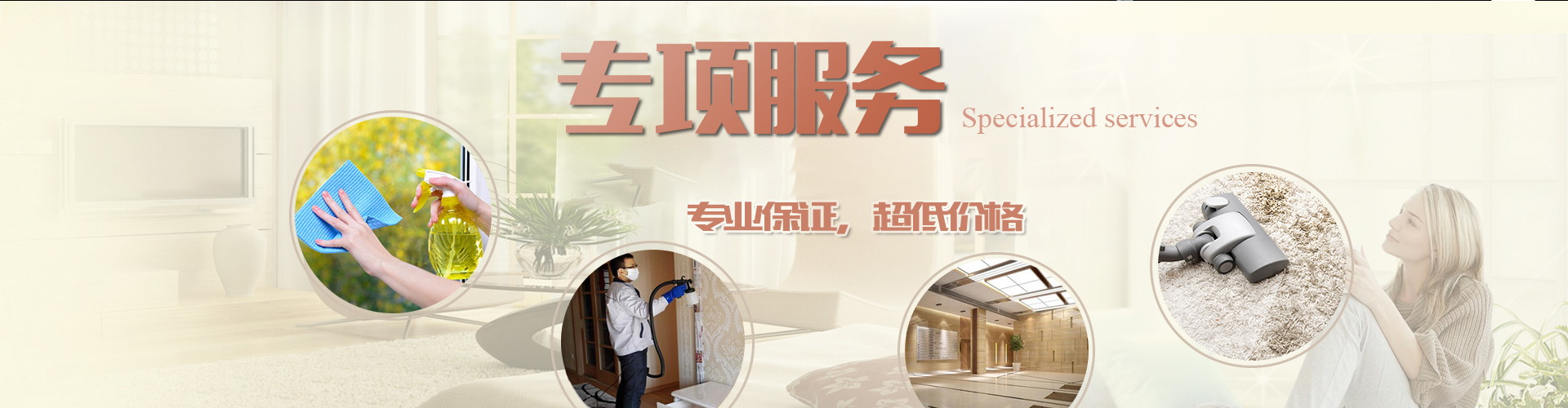 專項保潔
